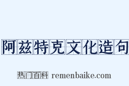 阿兹特克文化造句是什么意思的图片